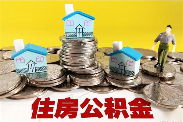 兰考离职公积金取出来有什么影响（离职取出住房公积金）