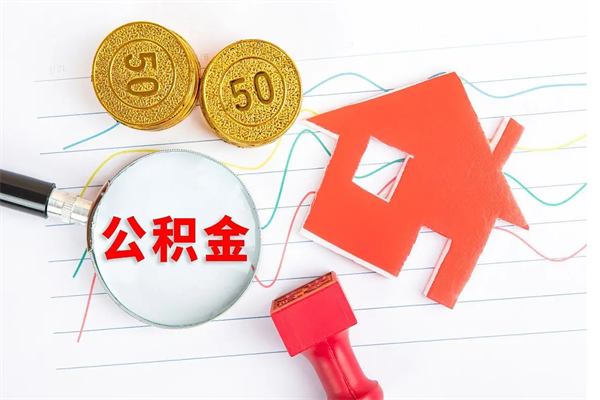 兰考公积金离职未满6个月怎么提（公积金未满6个月提取有影响吗）