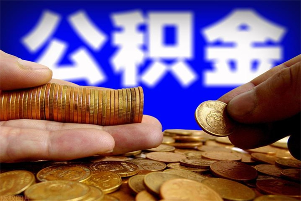 兰考封存可以取住房公积金吗（封存状态下能提取公积金吗）