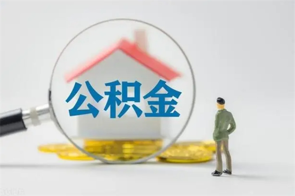 兰考离开取出公积金（住房公积金离职取出）