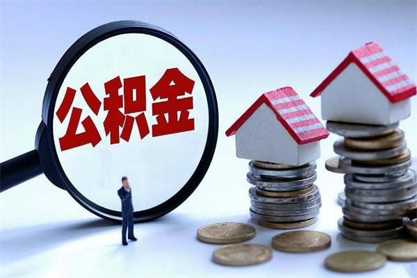 兰考离职公积金封存半年了可以取吗（离职后住房公积金封存6个月还没到账怎么办）