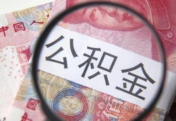 兰考房子全款能取公积金吗（买房子全款能取公积金吗）