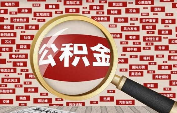 兰考公积金封存取（住房公积金封存提取流程）