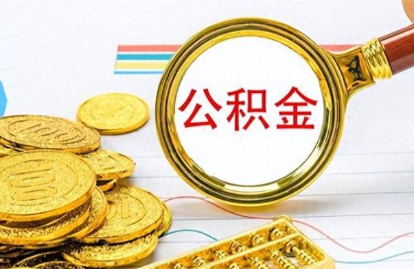 兰考公积金如何一次性全部取（公积金怎么一次性取）