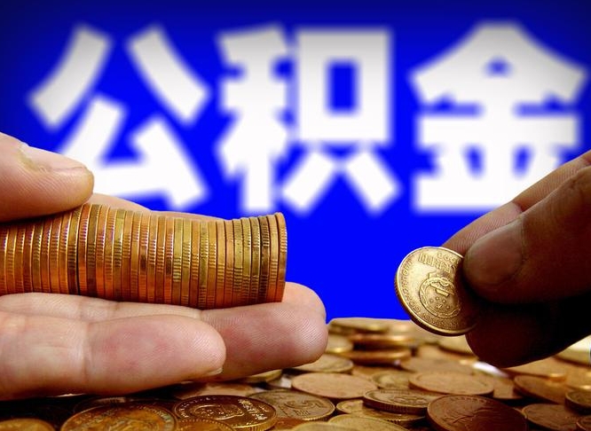 兰考从一家公司离职公积金要取出来吗（从一个单位离职公积金里的钱可以取出来吗）